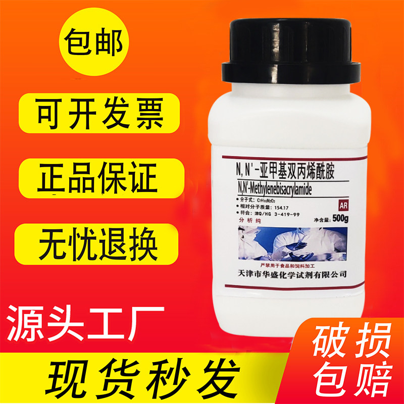 N,N'-亚甲基双丙烯酰胺 MBA 次甲基双丙烯酰胺500g分析纯试剂包邮