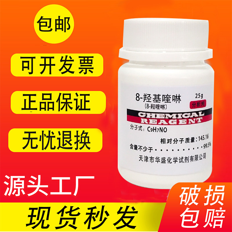 8-羟基喹啉 8-羟喹啉 AR分析纯 化学试剂25g 实验室科研用品包邮