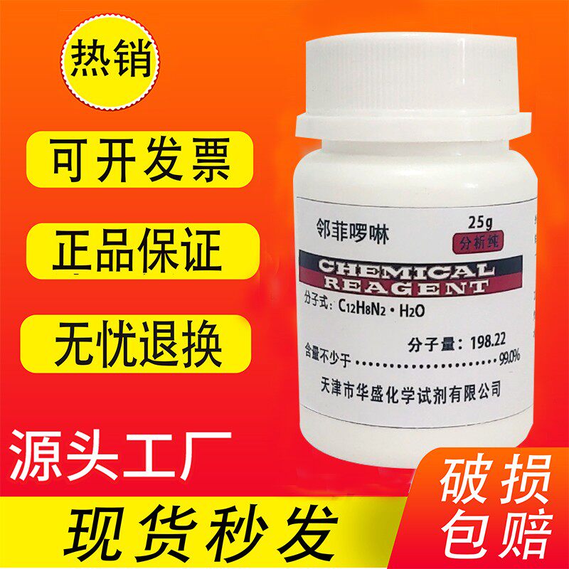 邻菲啰啉 1,10-邻菲罗啉AR 5g/25g 分析纯实验试剂邻啡罗林优级纯