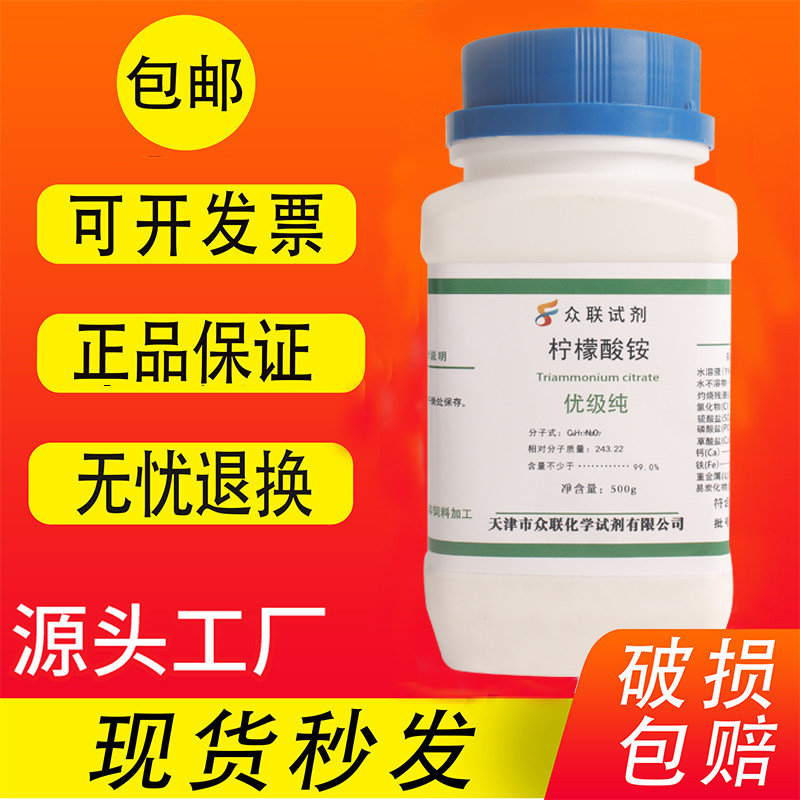 柠檬酸三铵 500g 柠檬酸铵 优级纯 化学试剂 实验用品 化工原料