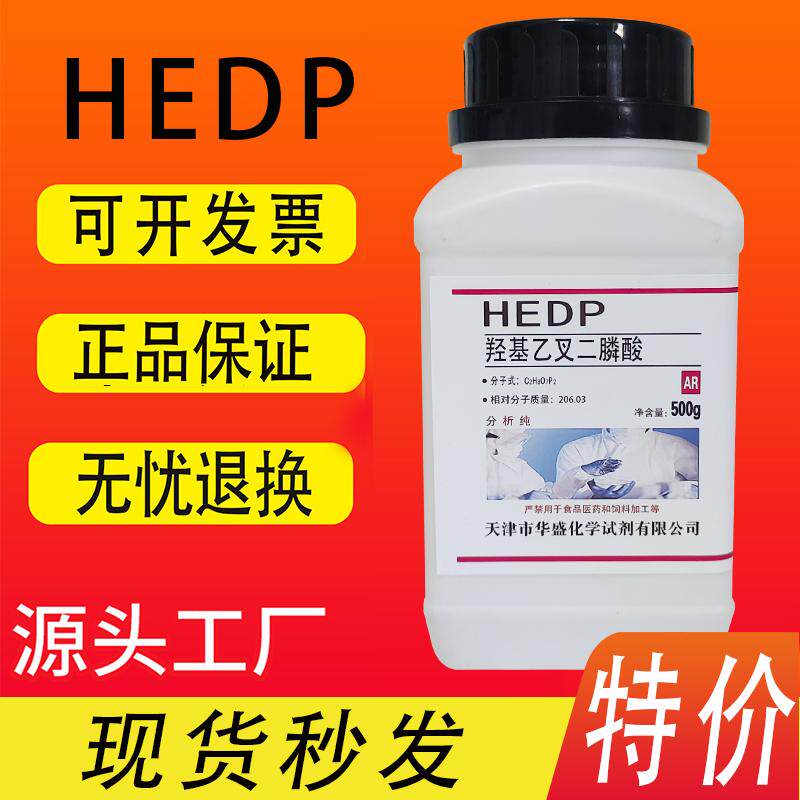 HEDP 羟基乙叉二膦酸 羟基亚乙基叉二膦酸 阻垢缓蚀剂500g/瓶特价