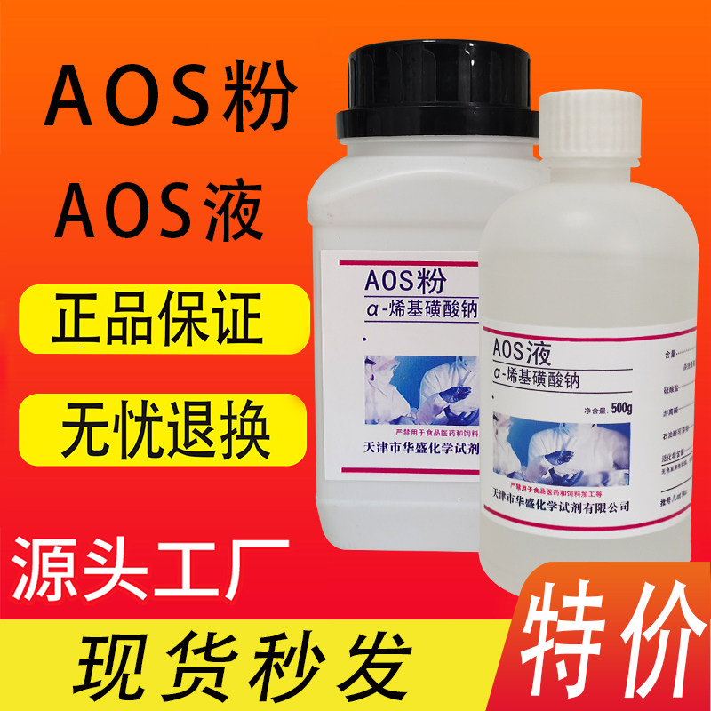 &alpha;-烯基磺酸钠AOS粉500g/瓶AOS液&alpha;-烯烃磺酸钠高泡粉发泡剂特价