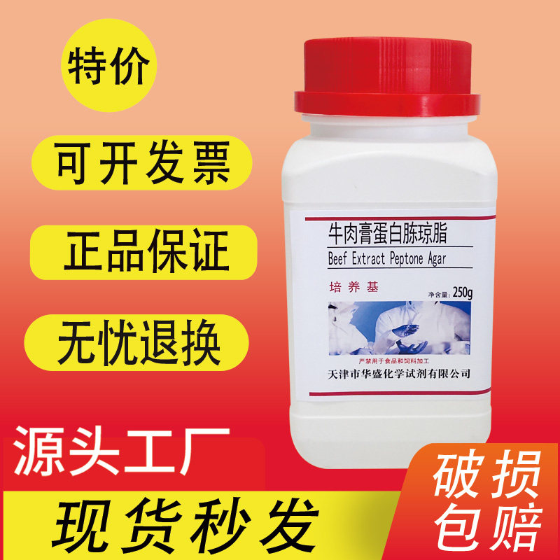 牛肉膏蛋白胨琼脂培养基 250g克/瓶 微生物培养基 实验室生物试剂