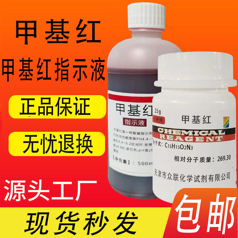 甲基红指示剂甲烷红AR25g分析纯实验耗材国药试剂原料甲基红溶液