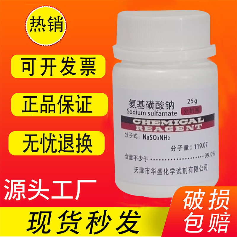 氨基磺酸钠 25g AR 分析纯 高品质化学试剂 实验室用 现货速发