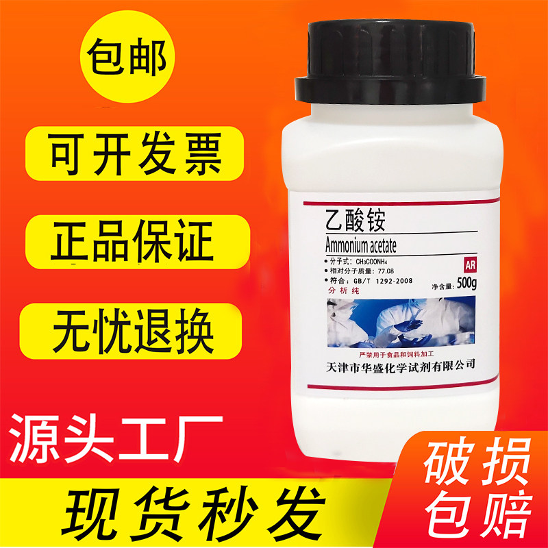 醋酸铵乙酸铵500g包邮化学实验分析试剂电镀除锈防腐剂缓冲剂检测