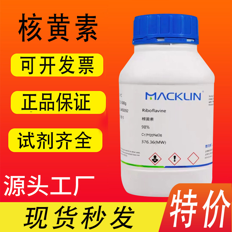 核黄素 麦克林化学试剂 维生素B2 98% 分析对照品 CAS号: 83-88-5