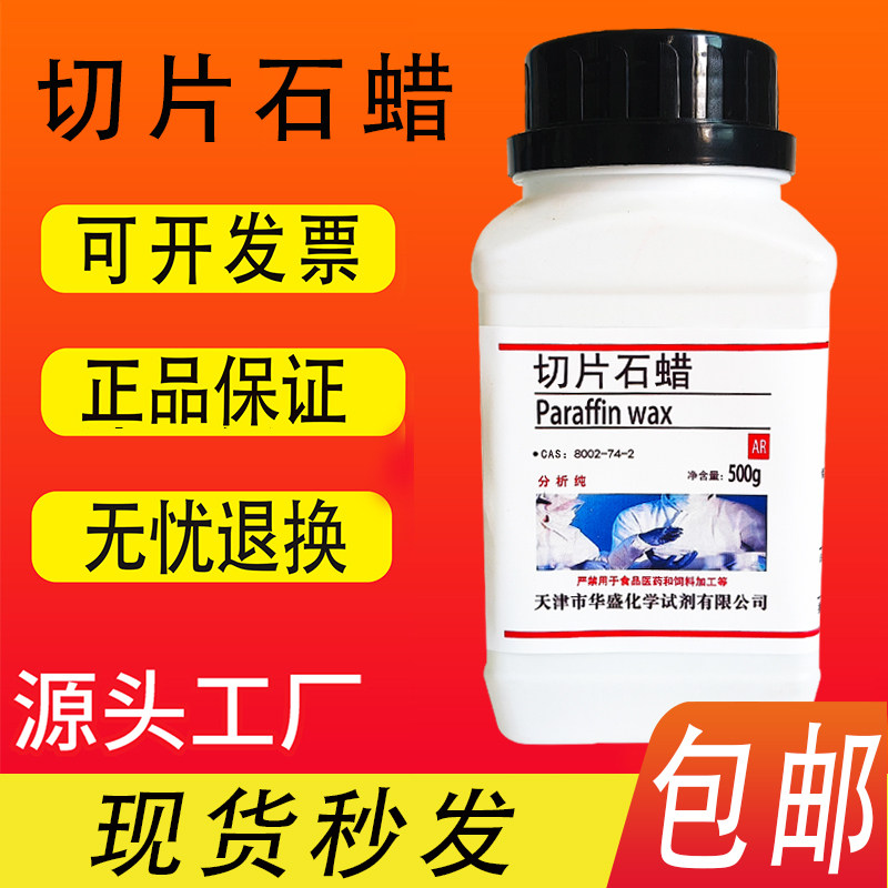 切片石蜡固体石蜡颗粒实验试剂500g 高效熔点58-60℃ 现货包邮