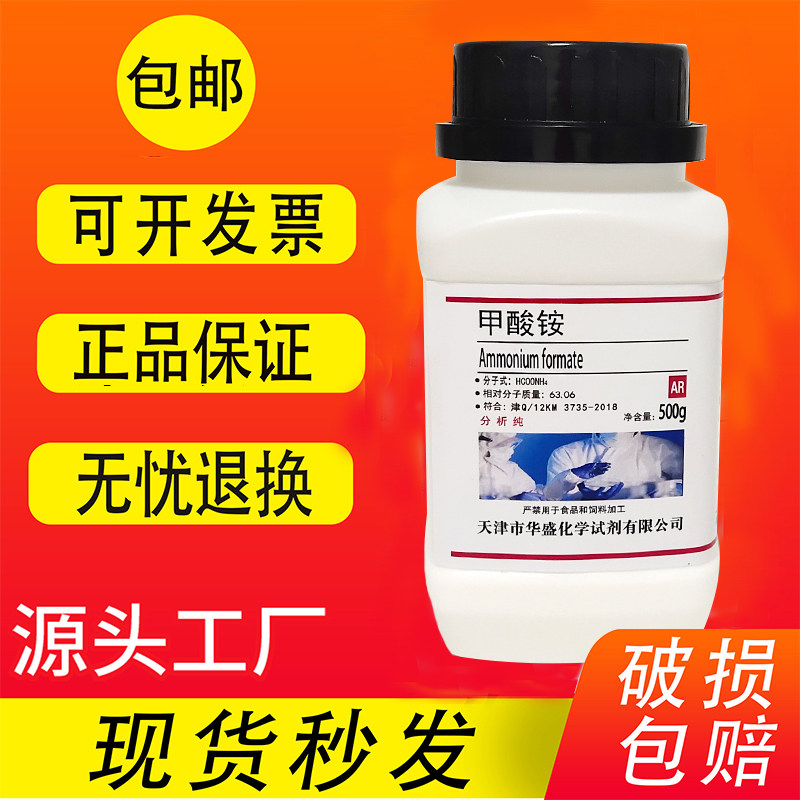 甲酸铵 蚁酸铵 分析纯 AR500g克 化学试剂 实验室用品 现货速发