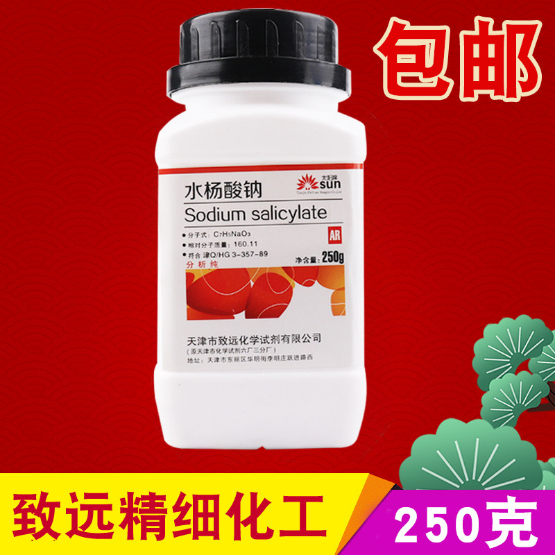 水杨酸钠 AR 化学试剂 分析纯250g克化学实验室用材料 现货包邮