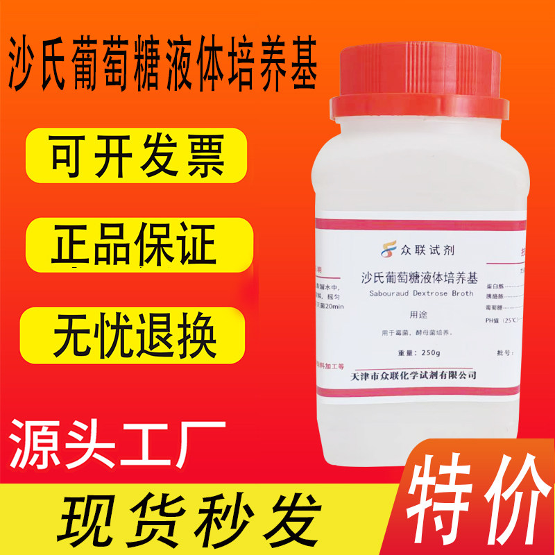 沙氏葡萄糖液体培养基(SDB) 250g/瓶生物试剂化学实验试剂特价