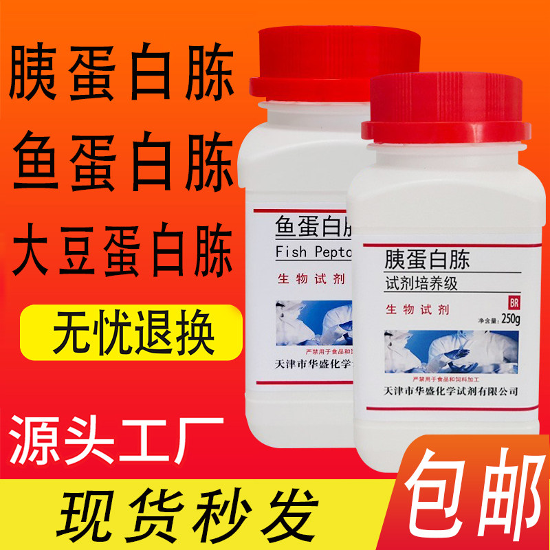 胰蛋白胨 250g大豆蛋白胨鱼蛋白胨 BR 生物试剂 微生物培养基原料
