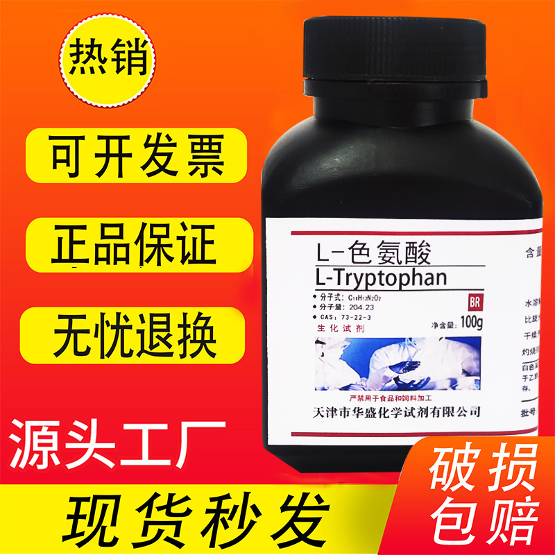L-色氨酸 100g 分析纯BR生化试剂 CAS:73-22-3 实验试剂 科研专用