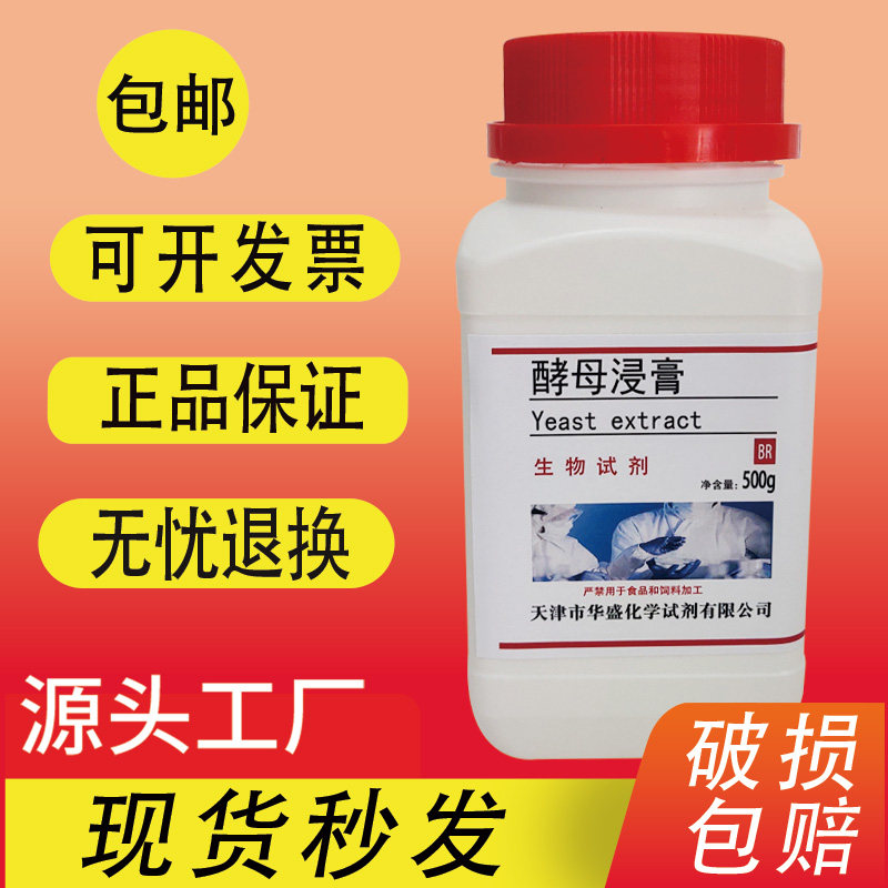 酵母浸膏生化试剂BR500g酵母膏微生物培养基原料实验试剂特价促销