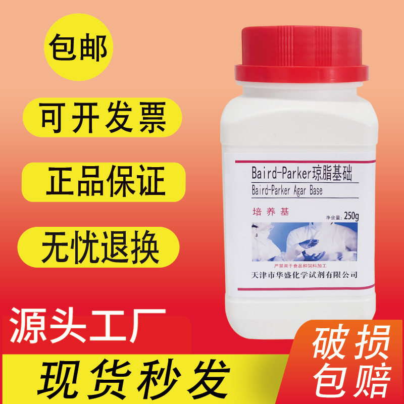 Baird-Parker琼脂基础250g/瓶BP琼脂平板生化试剂培养基材料包邮