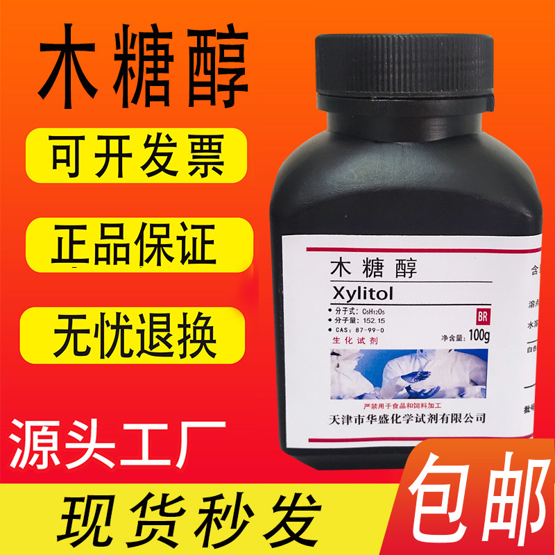 木糖醇 BR 五羟基戊烷 生化试剂100g克 科研实验用分析纯试剂包邮