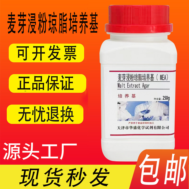 麦芽浸粉琼脂培养基 MEA 实验化学试剂科研试剂培养基250g/瓶包邮