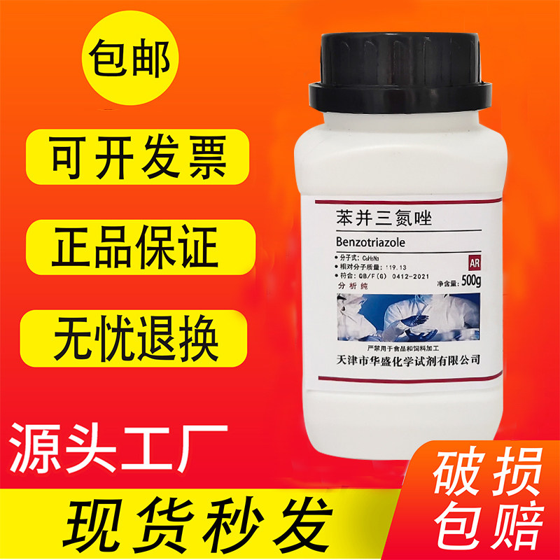 苯并三氮唑 苯骈三氮唑AR500g苯并三氮杂 苯并三连唑分析纯试剂