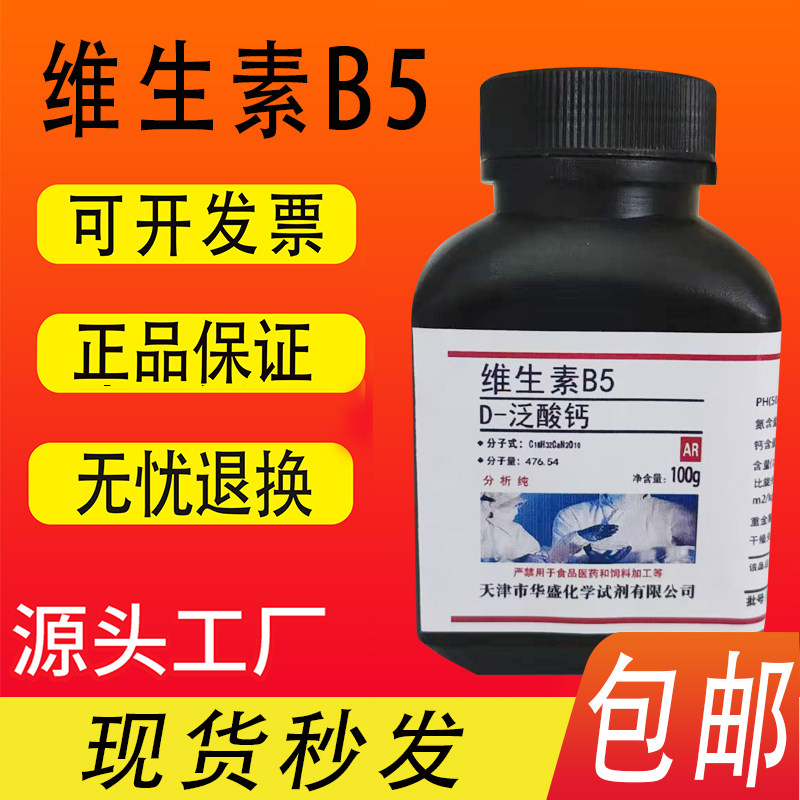 D泛酸钙生化试剂BR100g克/瓶维生素B5实验室生物试剂现货速发包邮