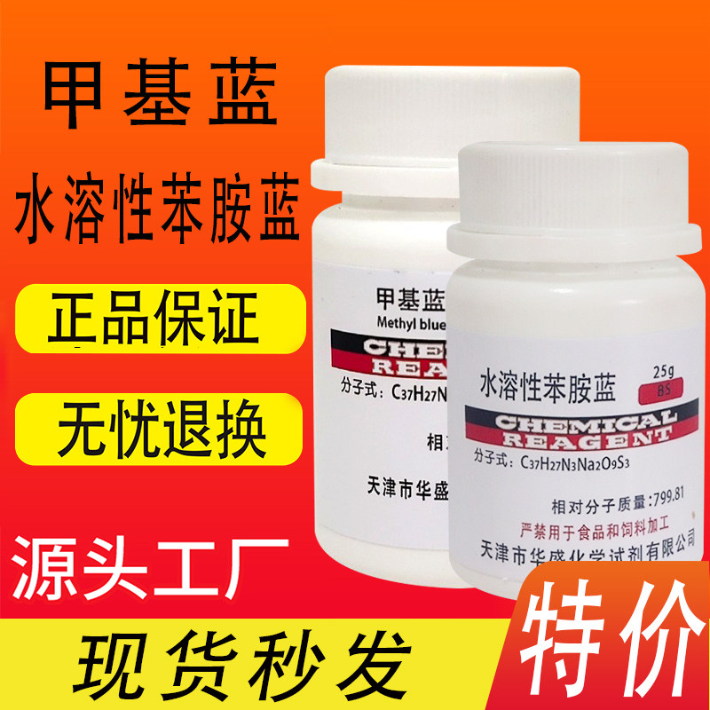 甲基蓝精粉 25g 水溶性苯胺蓝 IND 指示剂BS实验用化学试剂高品质