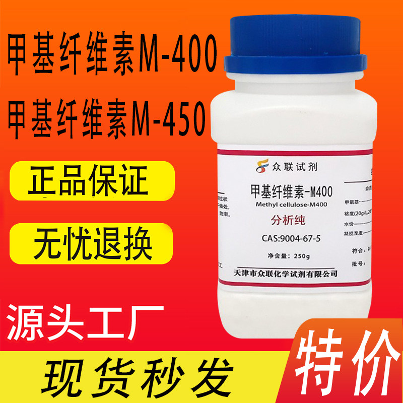 甲基纤维素-M450 M400 分析纯AR250g 化学试剂实验室用品 现货