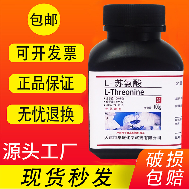 L-苏氨酸100g 科研实验室用试剂BR生化试剂25g CAS72-19-5包邮