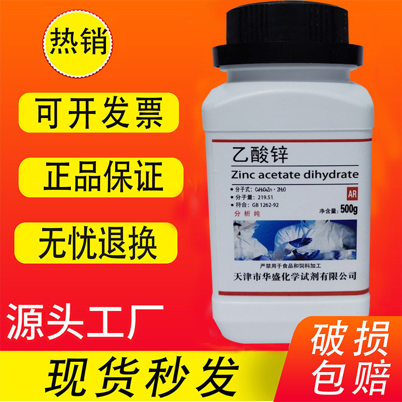 乙酸锌 分析纯 AR500g 醋酸锌 化工原料 化学试剂 实验用品耗材