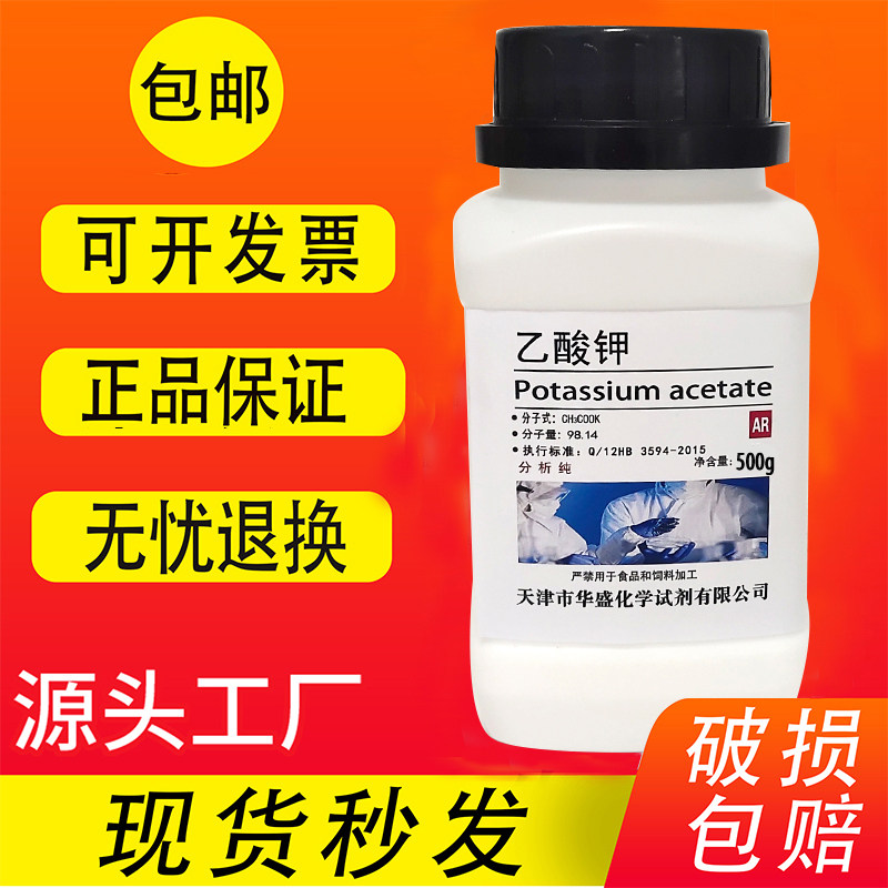 醋酸钾 乙酸钾 AR 分析纯 500g克 实验室 化学试剂 高品质试剂
