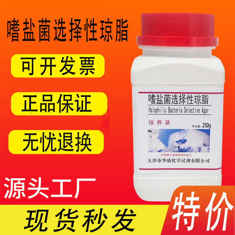 嗜盐菌选择性琼脂培养基 250g/瓶生物检测化学实验试剂特价促销