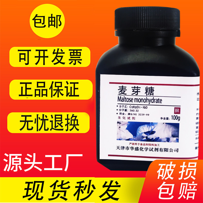麦芽糖100g 分析纯 AR BR 生化试剂 高纯度实验室科研用 现货包邮