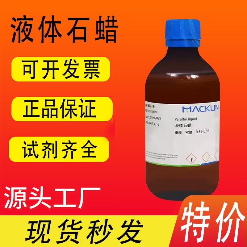 麦克林试剂 液体石蜡 AR分析纯99% 特价促销