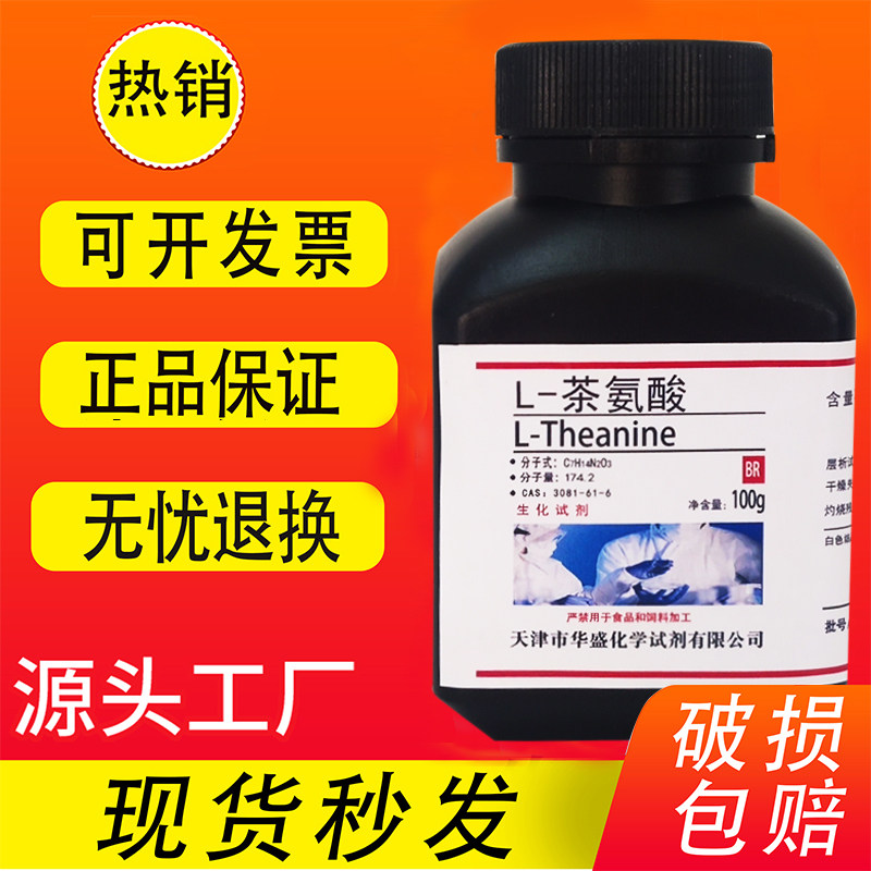 L茶氨酸25g实验室试剂适用于高品质科研100g 生化试剂BR 分析纯试剂