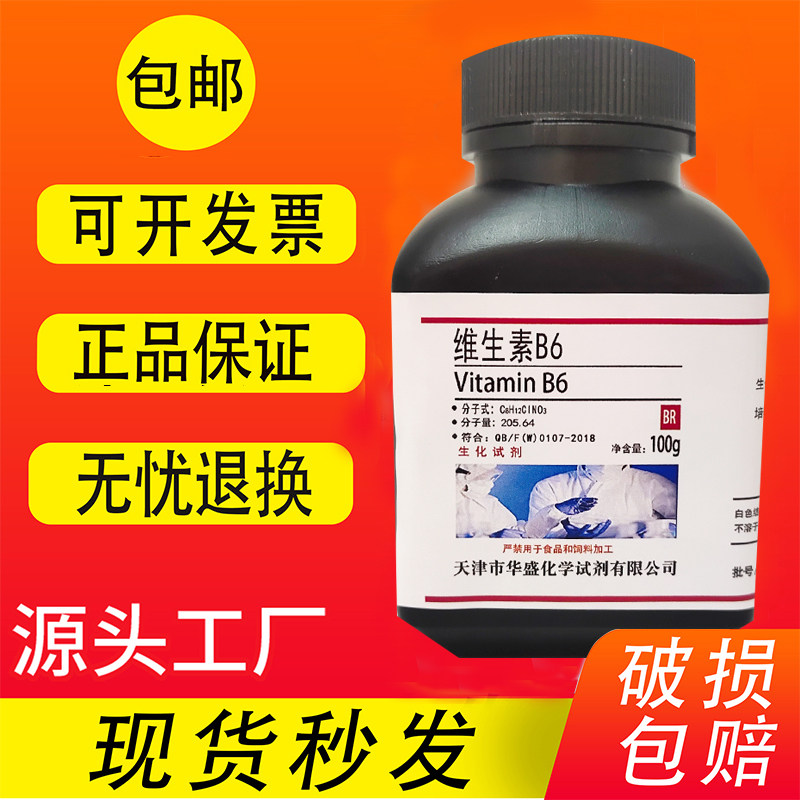 实验试剂 维生素B6 VB6 25g 氨基酸原料 高品质生化试剂100g 包邮