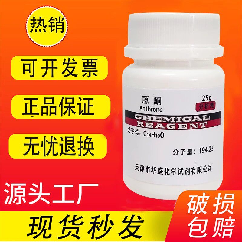蒽酮25g分析纯AR化学试剂9,10-二氢-9-氧蒽 恩酮科研实验室用品