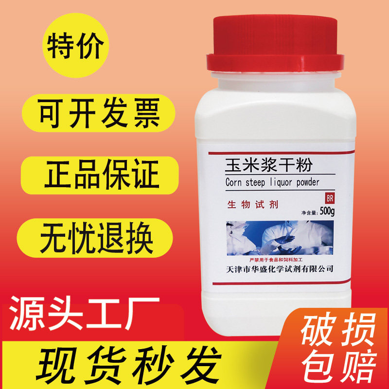 玉米浆干粉 玉米浸粉生化试剂  微生物培养 工业发酵原料特价促销