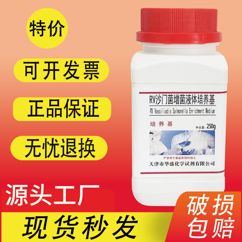 RV 沙门菌增菌液体培养基 250g/瓶化学实验科研试剂特价促销速发