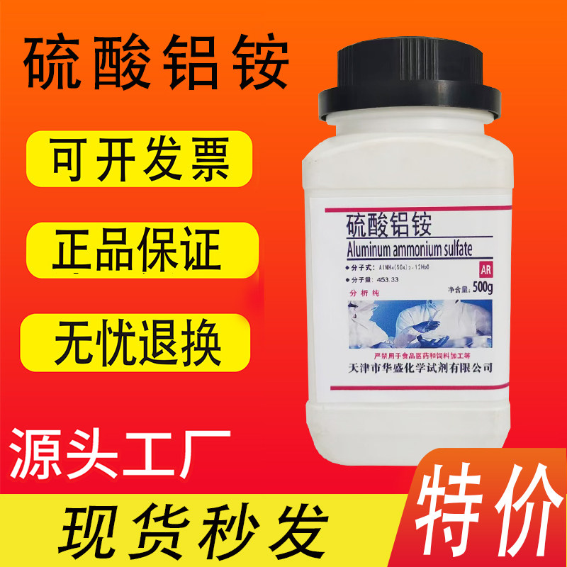 硫酸铝铵 十二水 铝铵矾AR分析纯化学实验试剂500g克 现货速发
