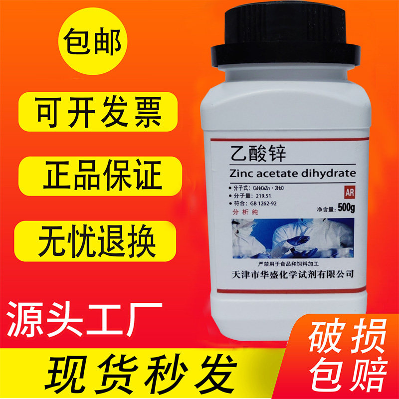乙酸锌 化学试剂 醋酸锌 分析纯 AR500g 化工原料 实验用品包邮