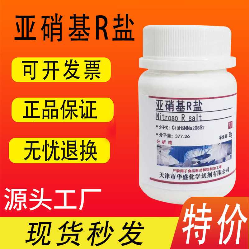 亚硝基R盐 亚硝基红盐 AR 25克 分析纯 试钴铁灵 现货速发可开票
