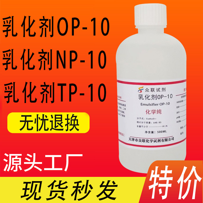 OP10乳化剂 OP-10乳化剂 TX/NP-10烷基酚聚氧乙烯醚500m化学试剂