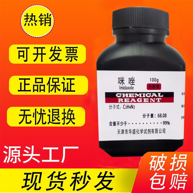 咪唑AR100g甘恶啉1,3-二氮唑间二氮茂分析纯化学试剂实验用现货