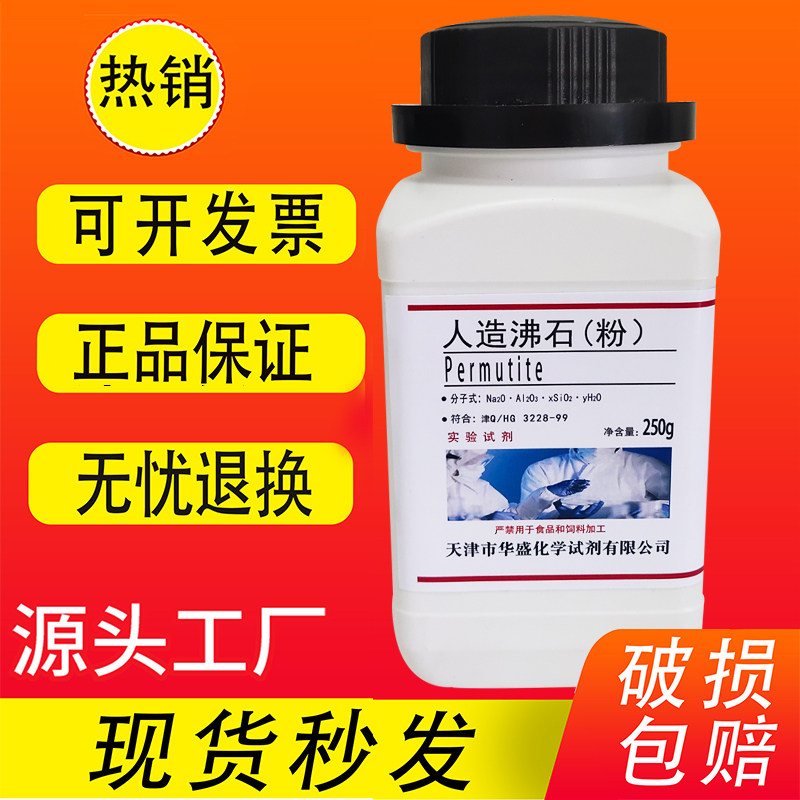 人造沸石粉末实验室药品耗材化工原料蒸馏防爆沸人工合成沸石粉