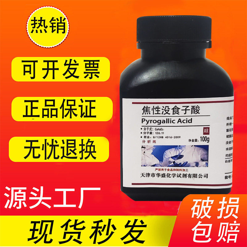 焦性没食子酸 邻苯三酚100gAR 分析纯 实验室用化学试剂 现货速发