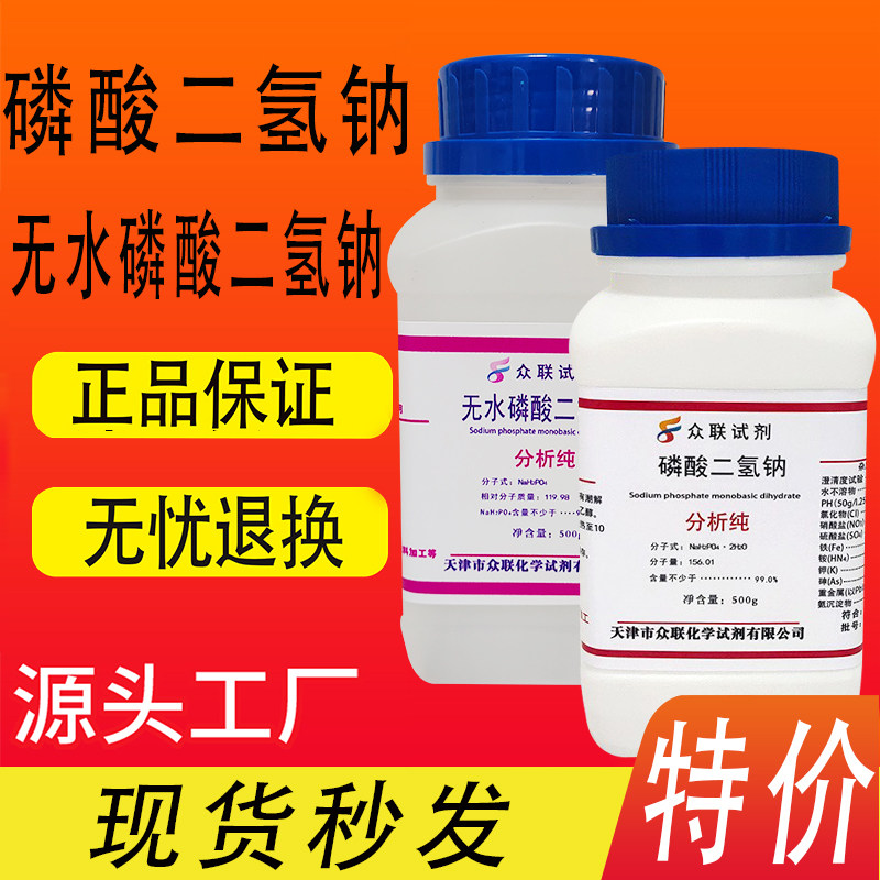 磷酸二氢钠无水磷酸二氢钠GR优级纯分析纯AR500g实验试剂 现货