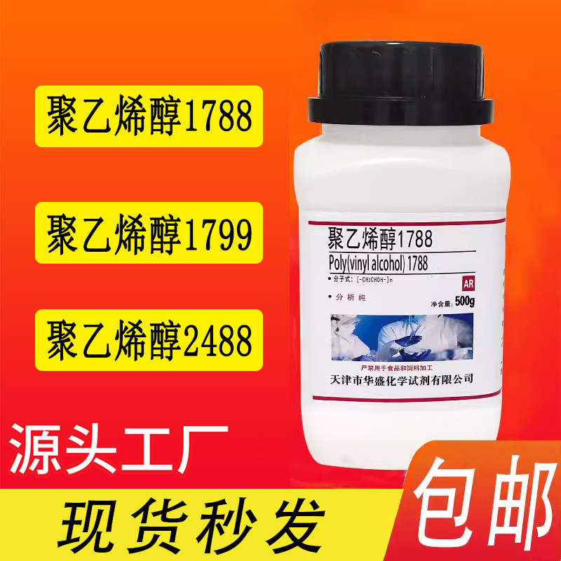 PVA聚乙烯醇粉末颗粒1788/1799/2488分析纯500g冷水溶解实验试剂