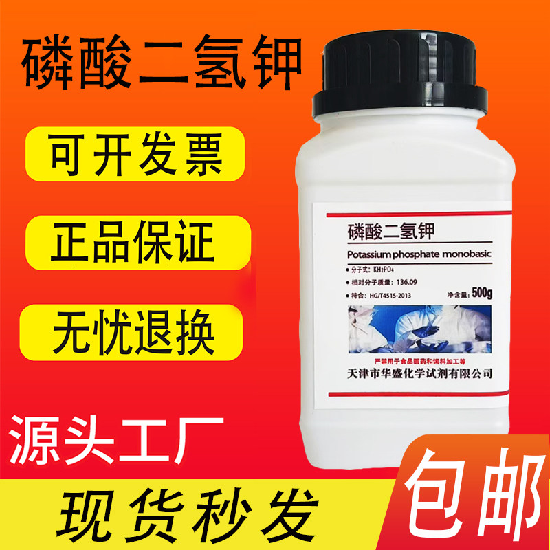 磷酸二氢钾分析纯AR500g花肥养花草叶面钾肥化学实验试剂水培原料