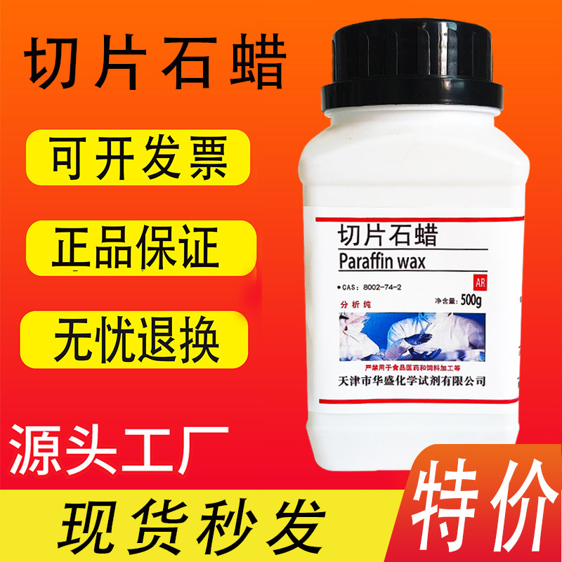 固体石蜡切片石蜡颗粒实验试剂500g高效熔点58-60℃ 现货特价促销