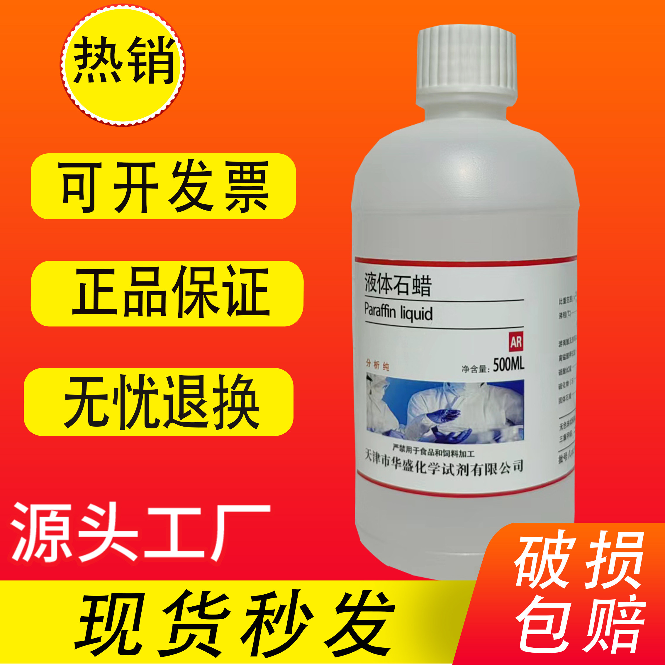 轻质液体石蜡油液状玉器玉石翡翠文玩保养白油试剂AR分析纯500ml