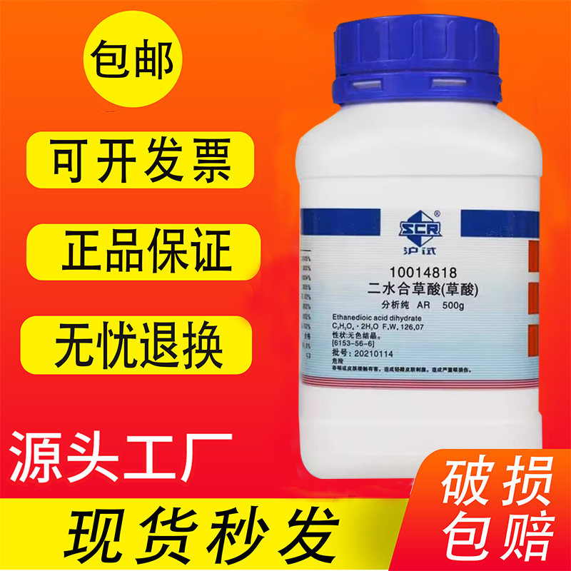 国药二水合草酸粉分析纯化学试剂乙二酸高浓度瓷砖厕所除垢清洁剂