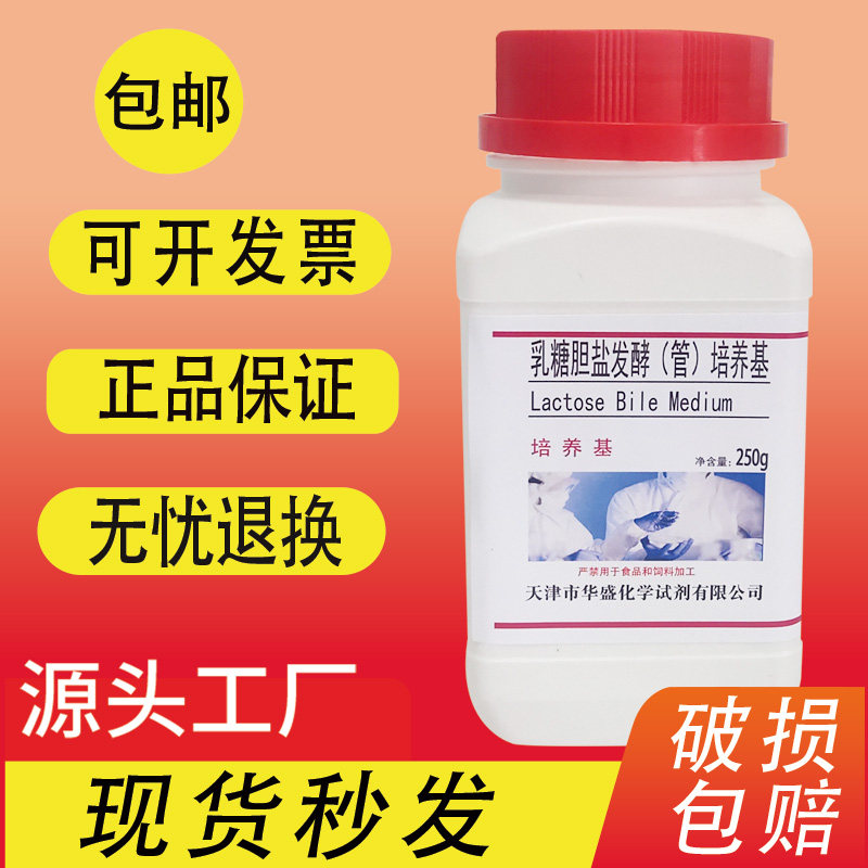 乳糖胆盐发酵(管)培养基LBF 250g/瓶 大肠菌群用培养基特价促销
